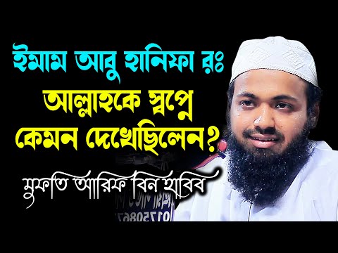 ইমাম আবু হানিফা রঃ আল্লাহকে স্বপ্নে কেমন দেখেছিলেন? ওয়াজ ২০২২ মুফতি আরিফ বিন হাবিব habib wa z2022