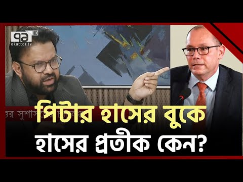 পিটার হাসের বুকে হাসের প্রতীক কেন- জানতে চেয়েছিলেন মন্ত্রীও | Ekattor TV