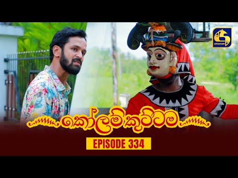 KOLAM KUTTAMA || Episode 334 || කෝලම් කුට්ටම ||  14th November 2023