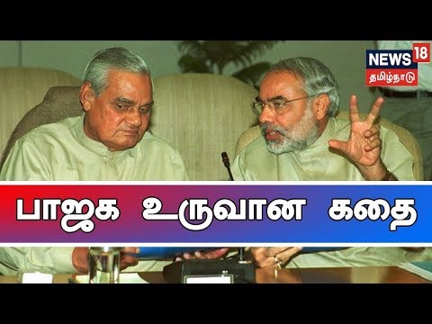 கதையல்ல வரலாறு: பாஜக உருவான கதை | The Story Of BJP | Vajpayee , Narendra Modi