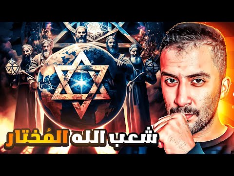 بني إسرائيل | كذبة شعب الله المُختار