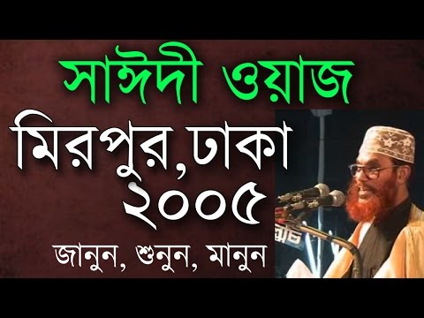 মাওলানা সাঈদীর ওয়াজ। মিরপুর ২০০৫। Saidi Waz. Mirpur, Dhaka 2005