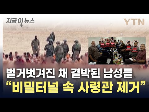 &quot;하마스 사령관 제거&quot;...이스라엘군이 공개한 사진 [지금이뉴스] / YTN