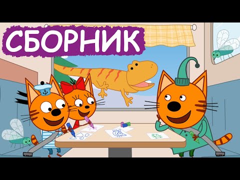 Три Кота | Сборник отличных серий | Мультфильмы для детей😃