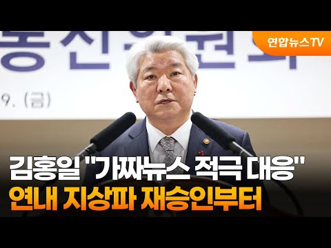 김홍일 &quot;가짜뉴스 적극 대응&quot;&hellip;연내 지상파 재승인부터 / 연합뉴스TV (YonhapnewsTV)