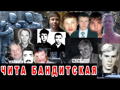 Чита бандитская (Ключевские, Осиновские, Свиридовские, воровские)