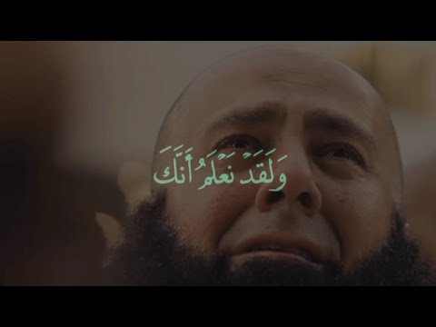 وَلَقَد نَعلَمُ أَنَّكَ يَضيقُ صَدرُكَ بِما يَقولونَ