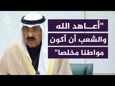 الشيخ مشعل الأحمد الجابر الصباح يؤدي اليمين الدستورية أميرًا لدولة الكويت