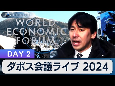 DAY２ ダボス会議ライブ 2024／始まった議論とエリートたちの憂鬱【豊島晋作のテレ東ワールドポリティクス】（2024年1月16日）