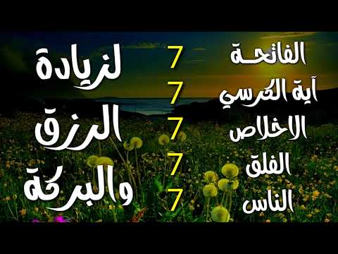 سورة الفاتحة 7 مرات اية الكرسي 7 الاخلاص 7 الفلق 7 الناس 7 وقاية من الحسد والسحر و العين 4