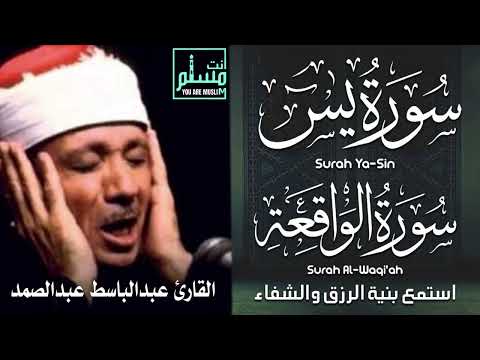 سورة يس سورة الواقعة || الشيخ عبدالباسط عبدالصمد || بنية الرزق والشفاء باذن الله