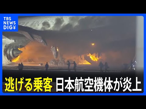 【映像】逃げる乗客の姿も&hellip;羽田空港の滑走路で日本航空の機体が炎上中　けが人の情報は現在確認中｜TBS NEWS DIG