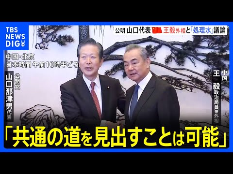 公明・山口代表が中国・王毅外相と会談　「処理水」について議論　山口代表「共通の道を見出すことは可能」｜TBS&amp;nbsp;NEWS&amp;nbsp;DIG