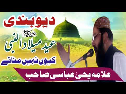 Molana yehya abbasi deoband e  Eid Milad un Nabi Kyo   nhi manate