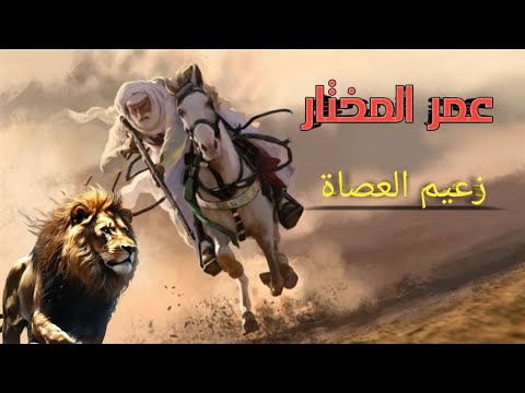 القصة الكاملة عمر المختار |  وقصة زعيم العصاة!!