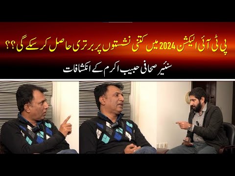 Kya PTI Election Mein Clean Sweep Krny Ja Rhi Hy ? |  Kya Kehty Hain Habib Akram kay Survey ?