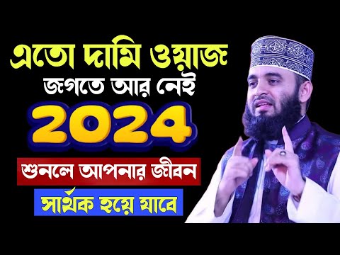 ২০২৪ সালের সম্পূর্ণ নতুন ওয়াজ | ড. মিজানুর রহমান আজহারী | Dr Mizanur Rahman Azhari New Waz 2024