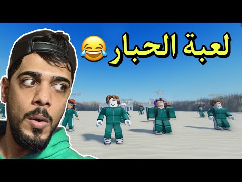 لعبة الحبار | اصعب لعبة بالعالم 😂 | squid game