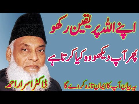 Allah par yaqeen // Allah par Iman//Allah par bharosa by doctor Israr ahmad