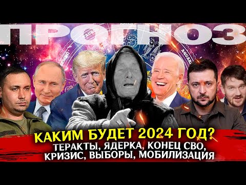 Каким будет 2024 год? Прогноз политических событий. Ядерка, СВО, теракты, провокации, выборы