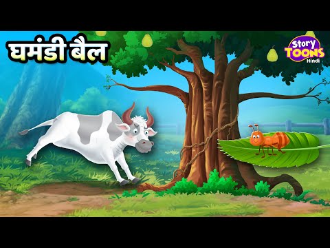 घमंडी बैल l Ghamandi Bail Kahani l Children Stories l StoryToons TV