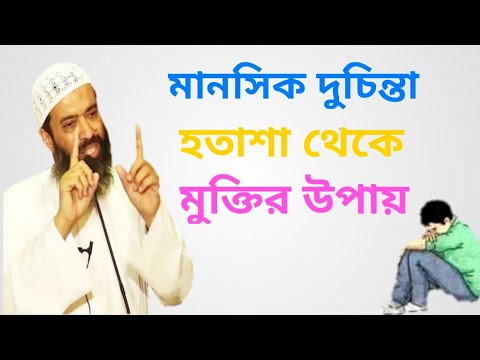 বাংলা ওয়াজ | হতাশা ও দুচিন্তা থেকে মুক্তির উপায়-- dr Khondkar Abdullah Jahangir&nbsp;|