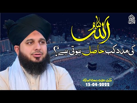 &quot;Allah Ki Madad&quot; Kab Hasil Hoti hai? Muhammad Ajmal Raza Qadri Official