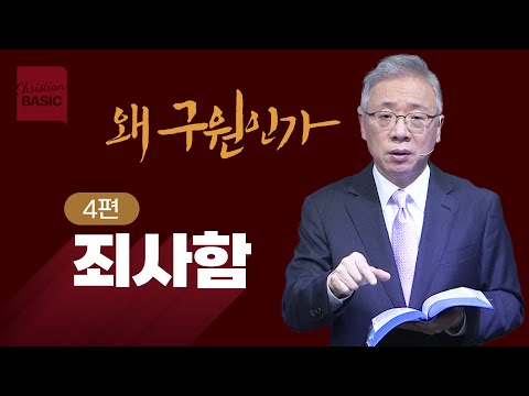 [크리스천 베이직] 왜 구원인가_4.죄사함 (히브리서 