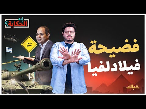 إيه الحكاية | كيف غابت إرادة مصر السياسية والعسكرية في عهد السيسي؟