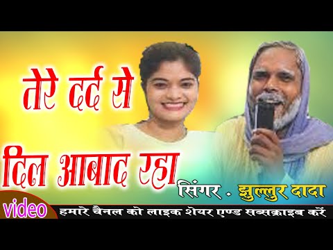 jhullur Dada || Tere Dard Se Dil Abad Raha || New Hindi Song ||