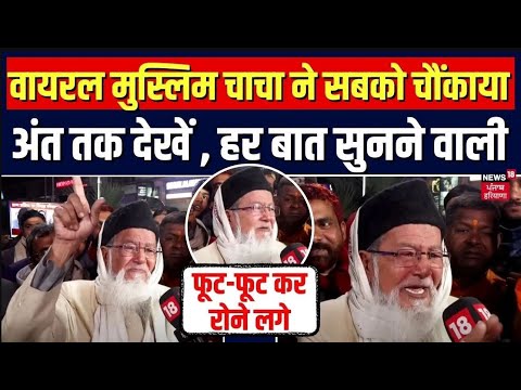 Ayodhya Ram Mandir | Viral चाचा ने सबको चौंका दिया, ये वीडियो जरूर देखें  | Top News | Latest News