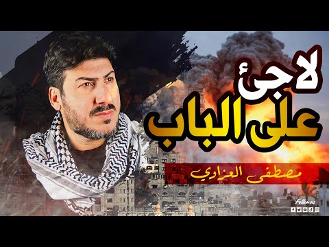 مصطفى العزاوي - لاجئ على الباب / Mustafa Alazzawi