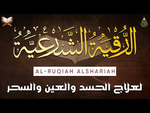 الرقية الشرعية الشاملة أجمل صوت هادئ لعلاج السحر والحسد والعين شافية بإذن الله - Powerful Ruqyah