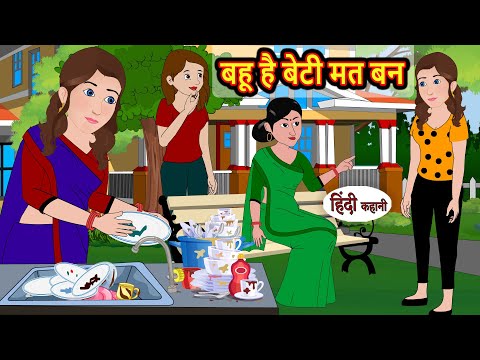 बहू है बेटी मत बन | Stories in Hindi | Storytime | Bedtime Stories | Khani | Moral Stories | Kahani