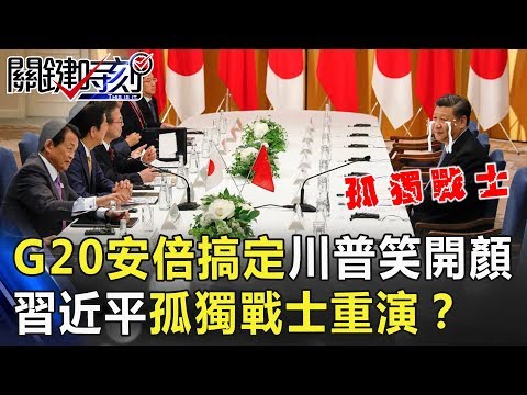 G20會議安倍「A4紙」搞定川普笑開顏 習近平「孤獨戰士」重演！？ 關鍵時刻20190628-6 黃世聰 梁文傑 康仁俊