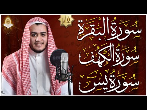 سورة البقرة، الكهف، يس - قرآن كريم بصوت هادئ وجميل جدا - استمع بنية الرزق والشفاء surah al baqarah