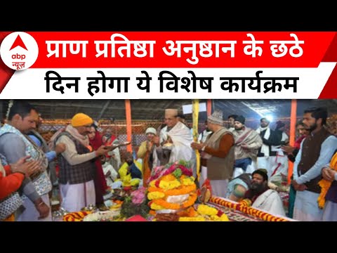 Ayodhya Ram Mandir: आज प्राण प्रतिष्ठा के अनुष्ठान का छठा दिन, होंगी ये 10 खास वैदिक प्रक्रियाएं