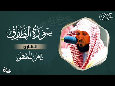 سورة الطارق مكتوبة ماهر المعيقلي - Surat ATariq Maher al Muaiqly