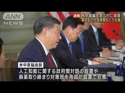 【速報】米中首脳が1年ぶりに会談　軍同士の対話再開などで合意(2023年11月16日)