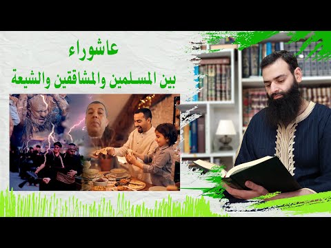 عاشوراء بين المسلمين والمشاققين والشيعة ~ محمد بن شمس الدين