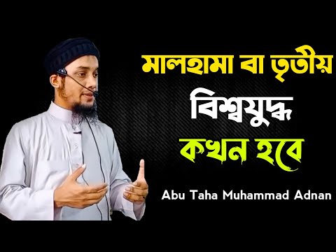 মালহামা বা তৃতীয় বিশ্বযুদ্ধ কখন হবে ⁉️⚔️ Abu Taha Muhammad Adnan Waz || আবু ত্বহা মুহাম্মদ আদনান