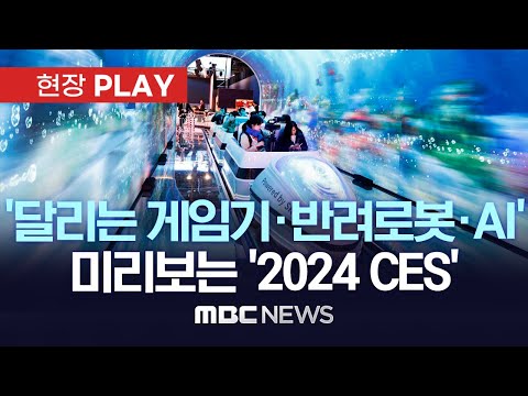 &lsquo;달리는 게임기&middot;반려로봇&middot;AI&rsquo;..미리보는 &lsquo;2024 CES&rsquo; - [현장PLAY] MBC뉴스 2024년 01월 09일