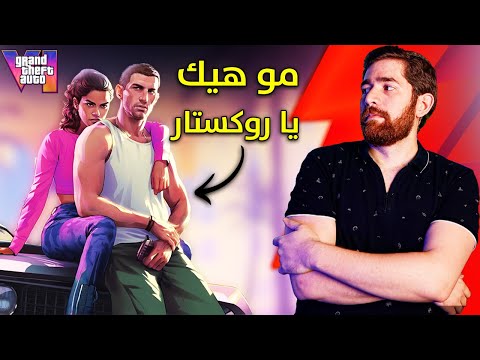 اعلان GTA 6.. كل شي خفت منه صار!