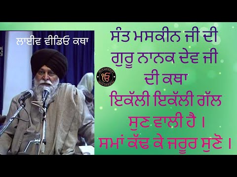 Sant Singh Maskeen ji di best Video Katha- Guru Nanak dev ji ate Sidha vichar hoi gal baat di katha