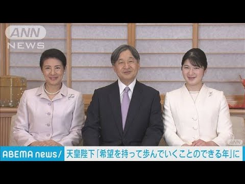 天皇陛下　新年のご感想「希望を持って歩んでいくことのできる年」に　皇室の新映像も(2024年1月1日)