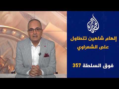 فوق السلطة 357 - السيسي للمصريين: مناكلش ومنشربش