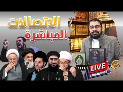 بث مباشر424🛑( مناظرة طاحنة بين رامي عيسى والمعمم أكرم الرويمي والرادود النجفي )وإعلان هداية (5)شيعة