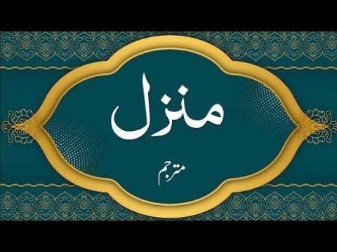 Holy Quran|Manzil Dua by Al-Afasy