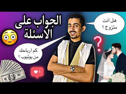 وأخيرا فيديو الجواب على أسئلة المتابعين: انت منين ساكن؟ قبيلتك شنهي...!؟🤔😂🇲🇷