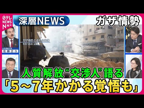 【ガザ情勢】人質解放&amp;ldquo;交渉人&amp;rdquo;に番組が独自取材。イエメン武装組織フーシ派が日本が運航する輸送船をだ捕。日本の対応は？【深層NEWS】